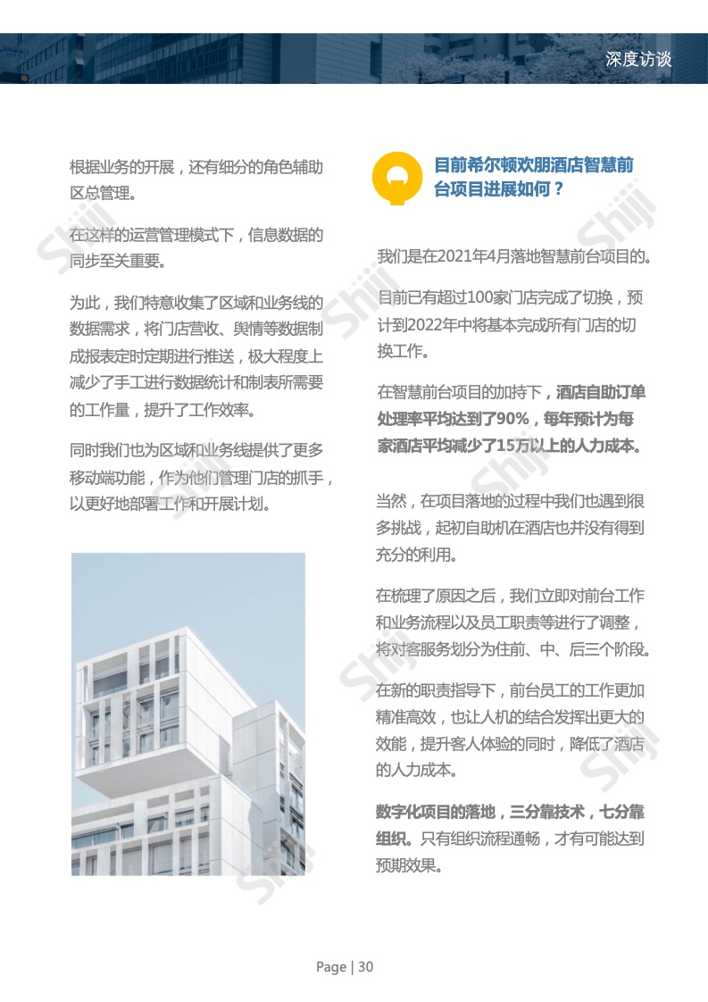 石基信息：2022年中国酒店业数字化转型趋势报告