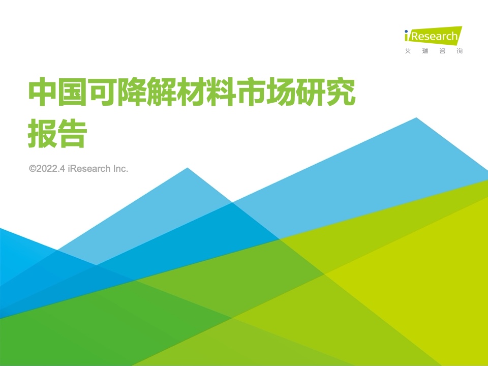 艾瑞咨询：2022年中国可降解材料市场研究报告