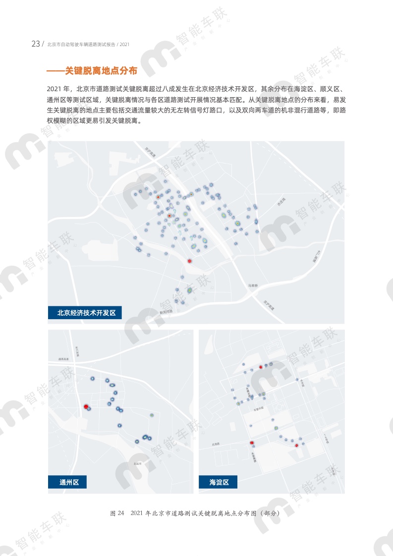 北京智能车联：2021年北京市自动驾驶车辆道路测试报告