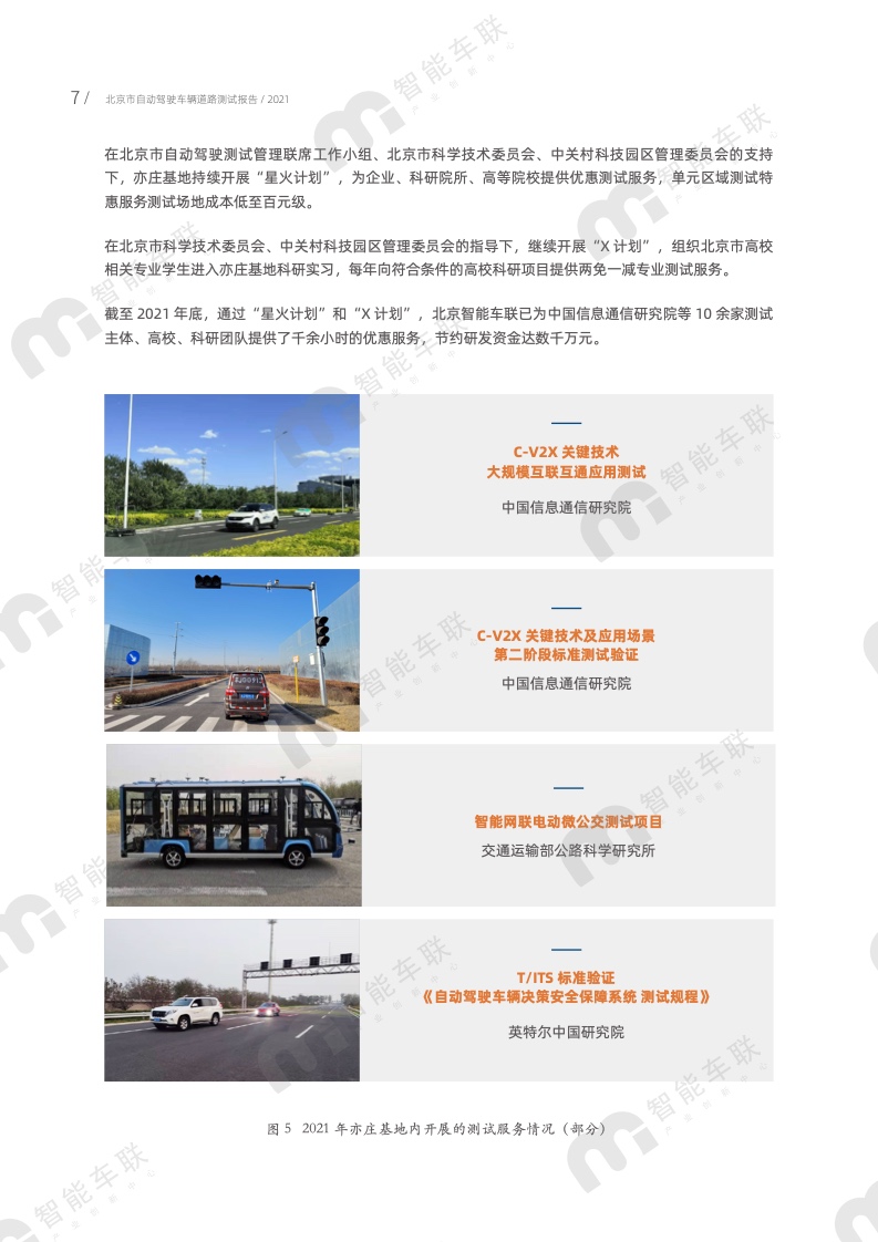 北京智能车联：2021年北京市自动驾驶车辆道路测试报告