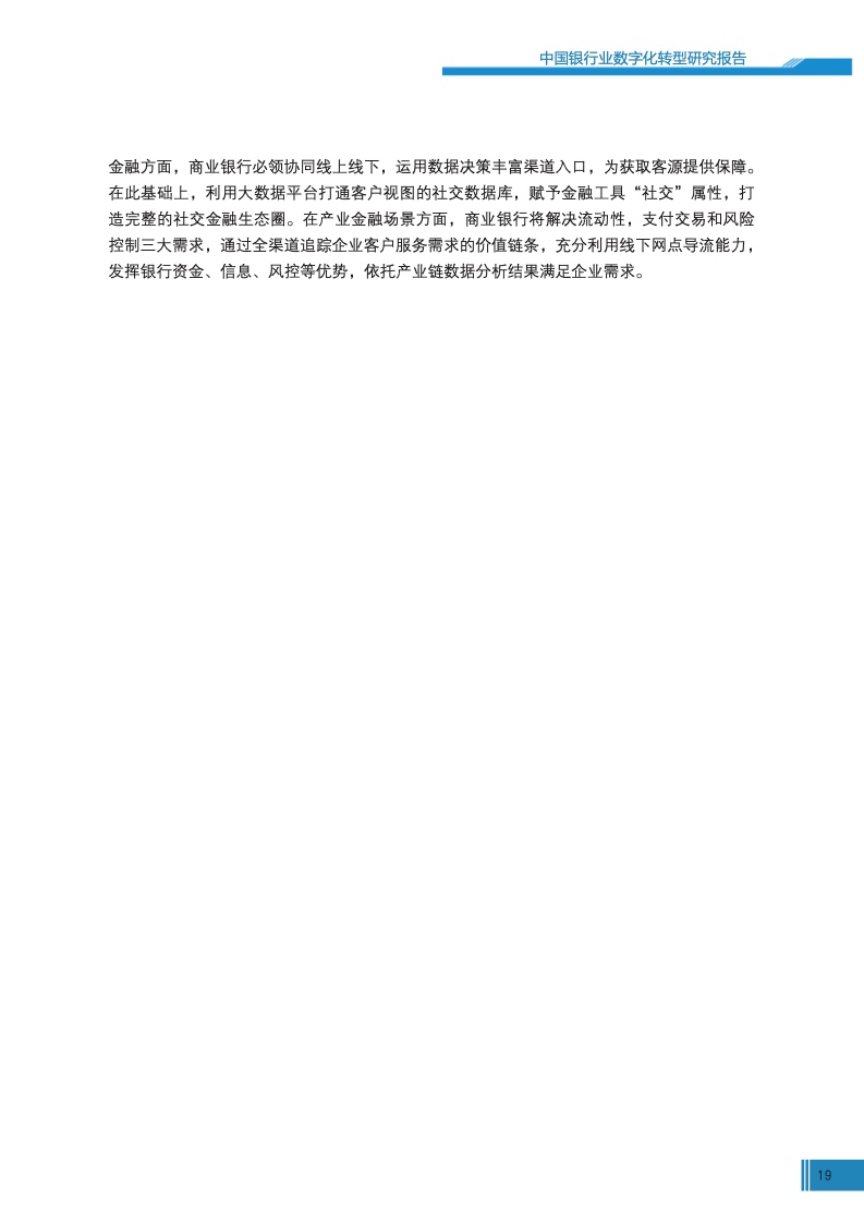 新浪财经&苏宁金融研究院：中国银行业数字化转型研究报告