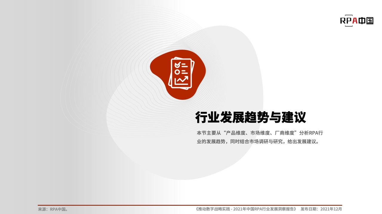 RPA中国：2021中国RPA行业发展洞察报告