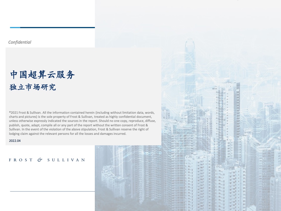 Frost & Sullivan：2022年中国超算云服务市场报告