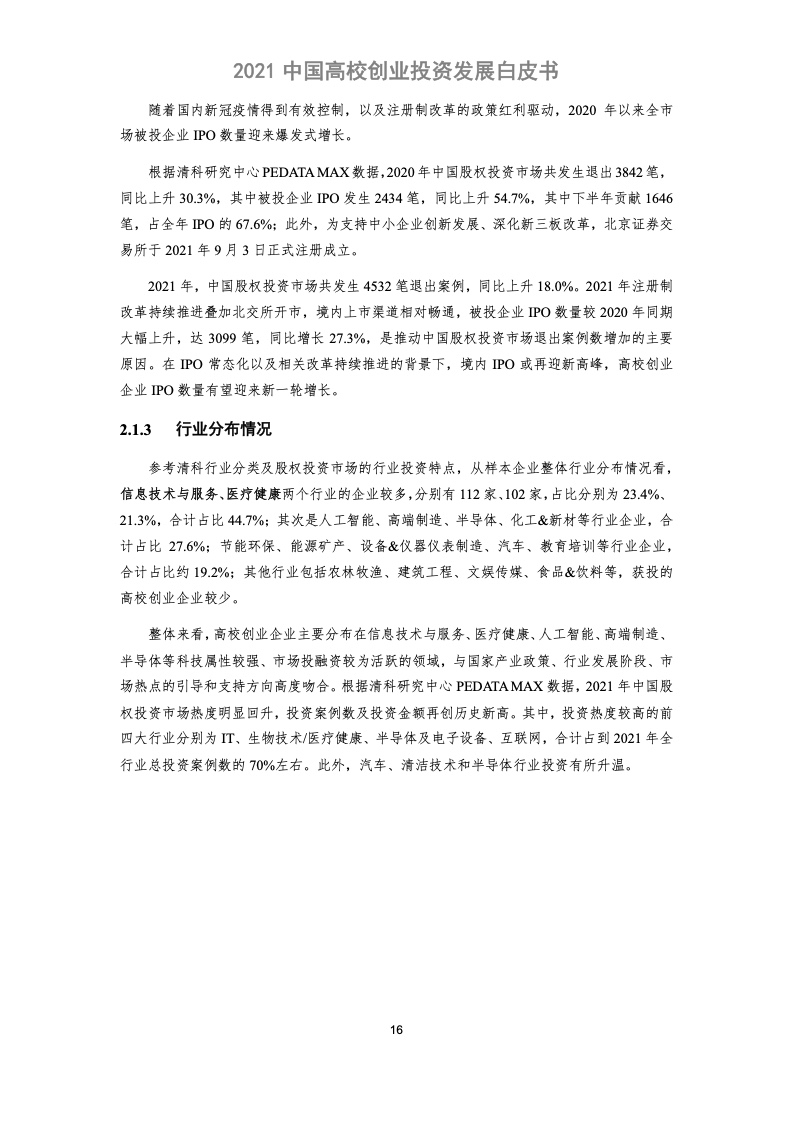 科转云&清科创业：2021中国高校创业投资发展白皮书