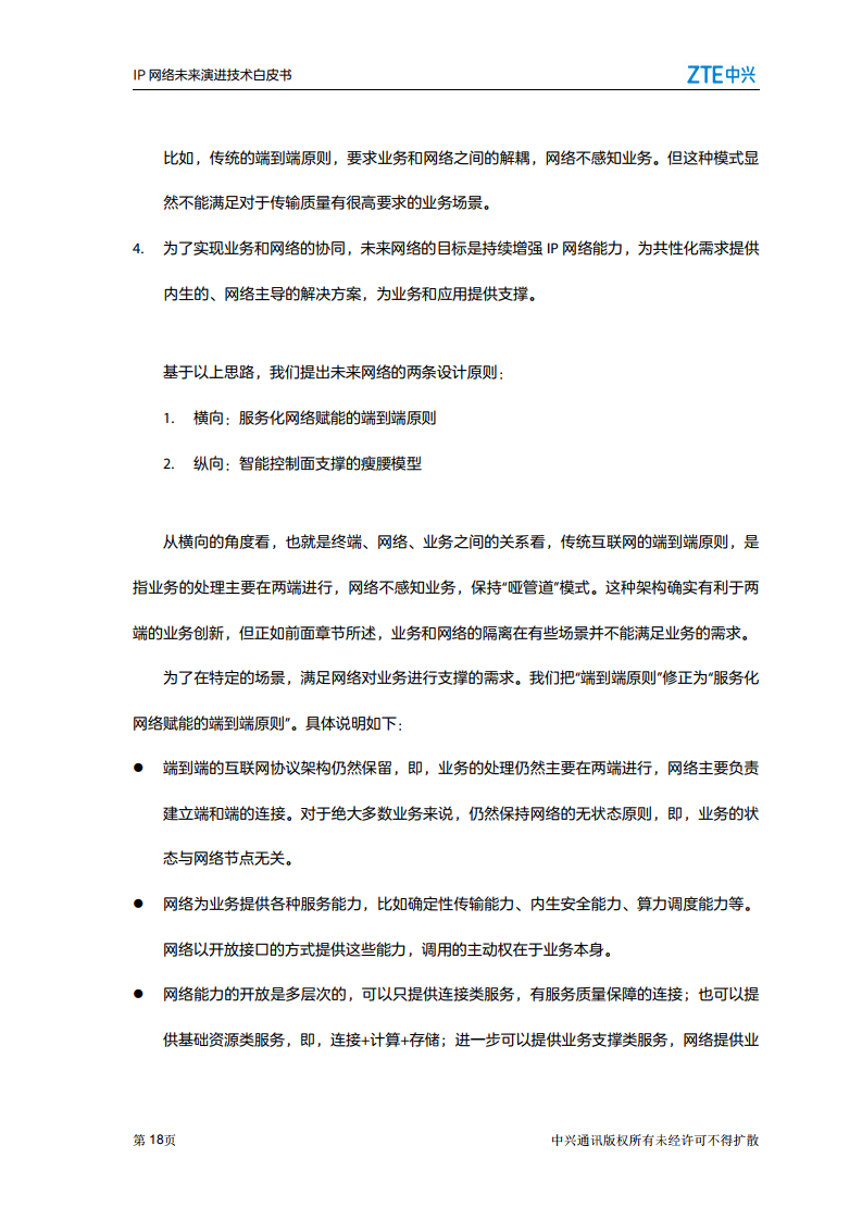 中兴：2021年IP网络未来演进技术白皮书