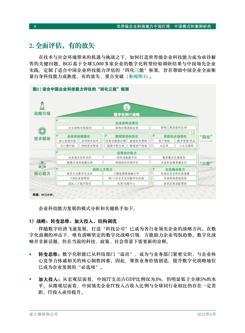 BCG：世界级企业科技能力中国灯塔