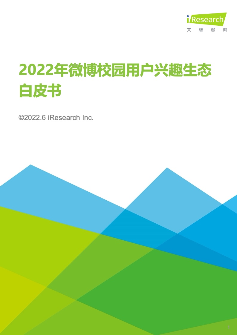 艾瑞咨询：2022年微博校园用户兴趣生态白皮书