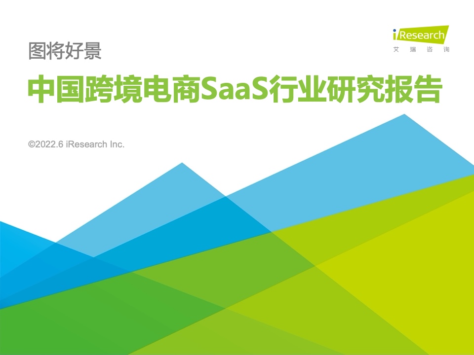 艾瑞咨询：2022年中国跨境电商SaaS行业研究报告 111