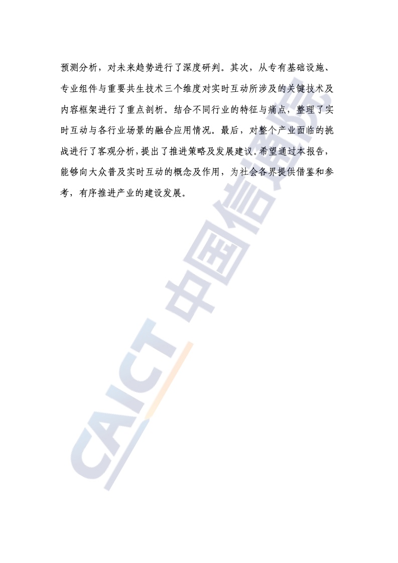 中国信通院：2022年实时互动产业发展研究报告