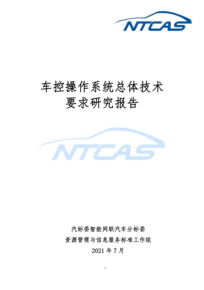 NTCAS：车控操作系统总体技术要求研究报告