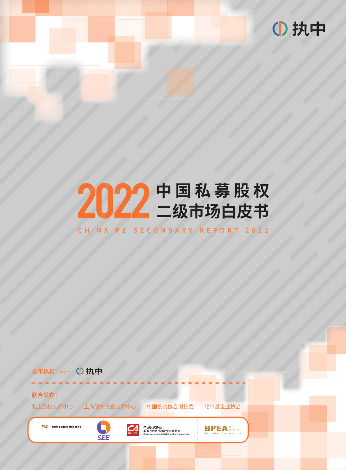 执中：2022中国私募股权二级市场白皮书
