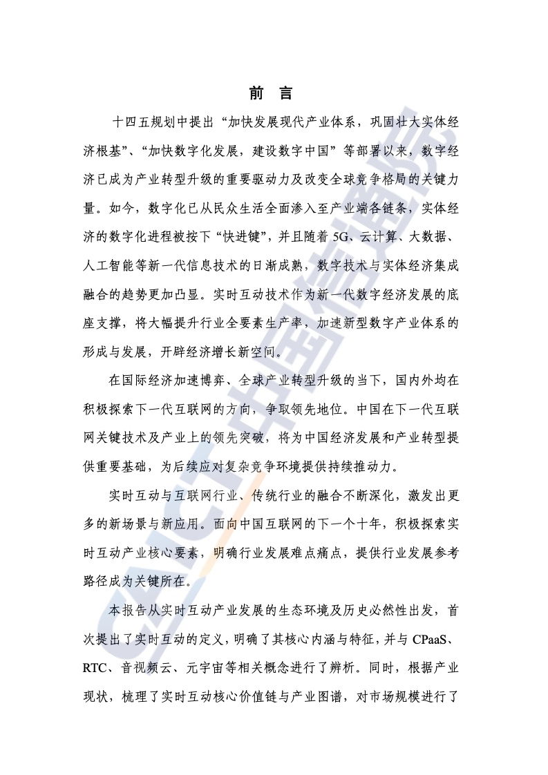 中国信通院：2022年实时互动产业发展研究报告