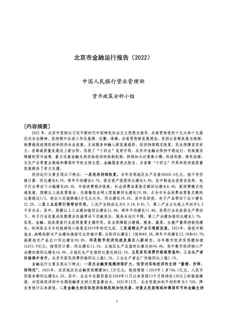 中国人民银行：北京市金融运行报告（2022）