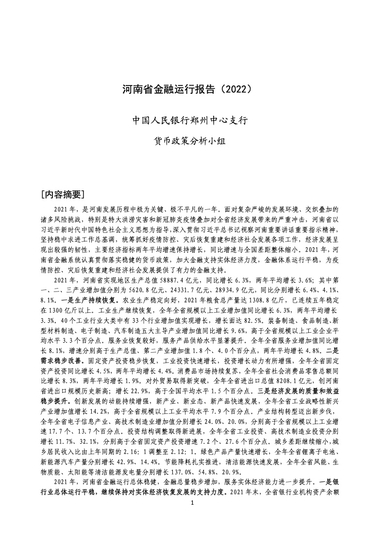 中国人民银行：河南省金融运行报告（2022）