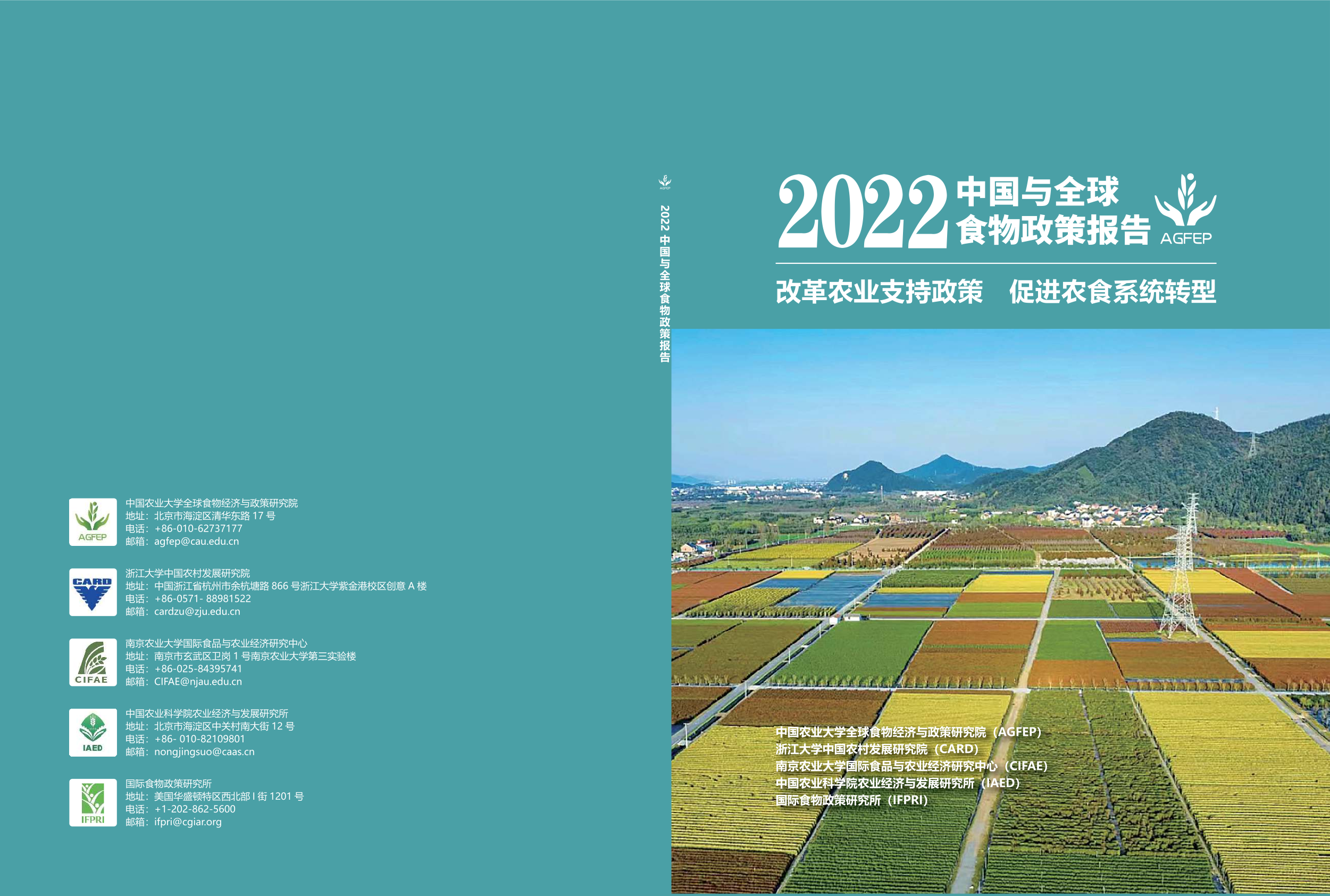 国际食物政策研究院：2022年中国与全球食物政策报告