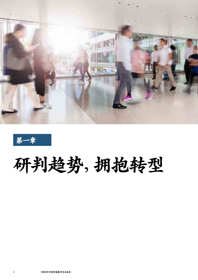 麦肯锡&CCFA：2022年中国零售数字化白皮书