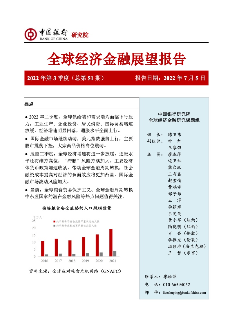 中国银行研究院：2022年第三季度全球经济金融展望报告