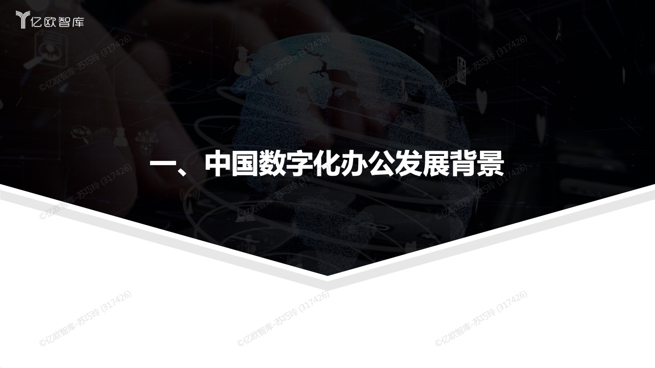 亿欧智库：2022年中国数字化办公市场研究报告