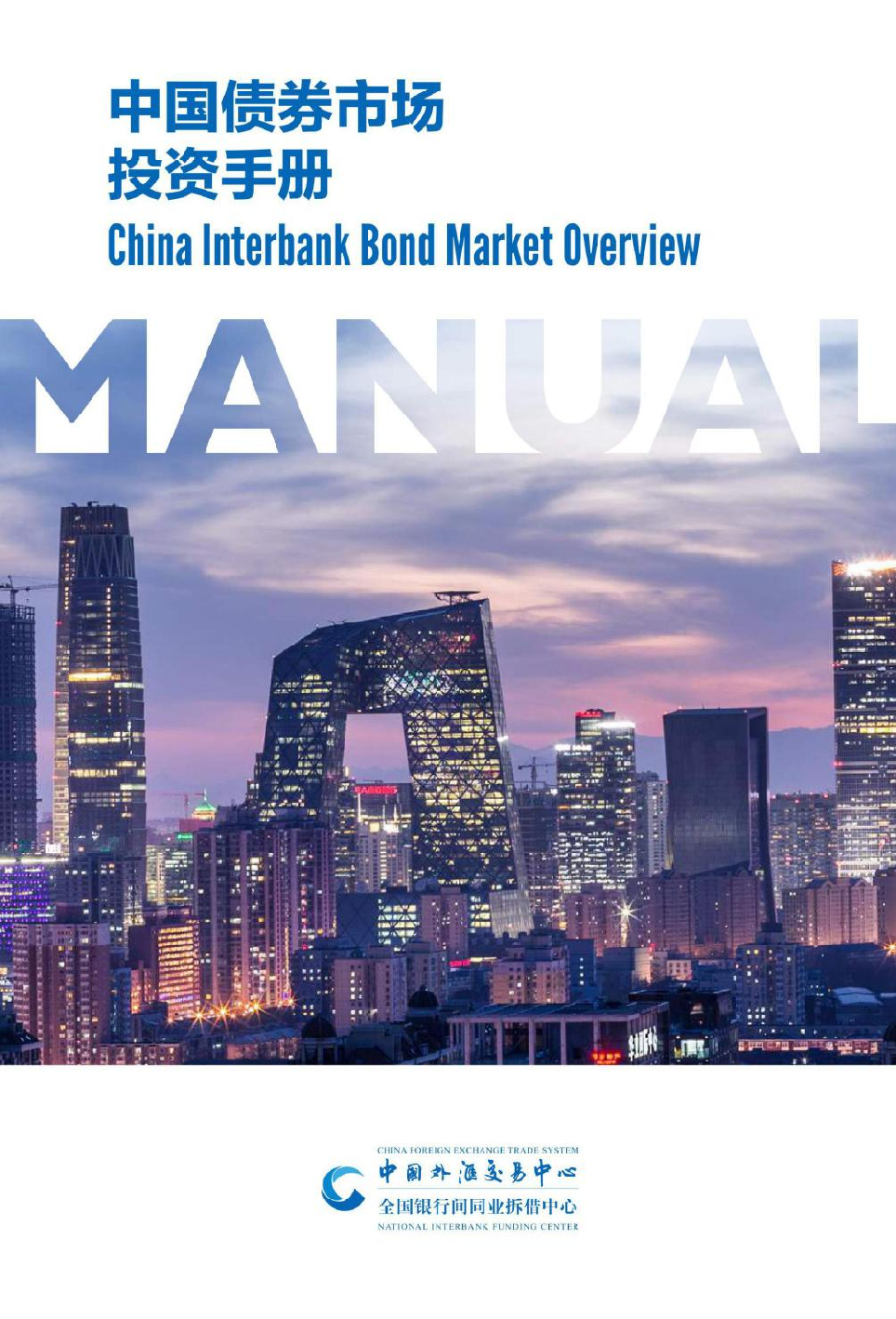 中国外滩交易中心：2022年中国债券市场投资手册