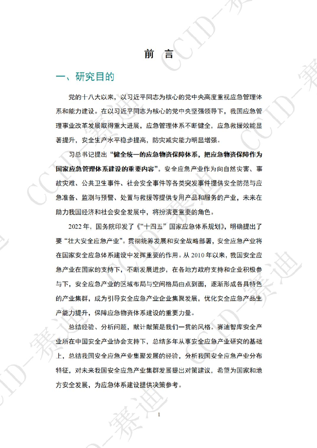 赛迪研究院：2022年中国安全应急产业集群白皮书