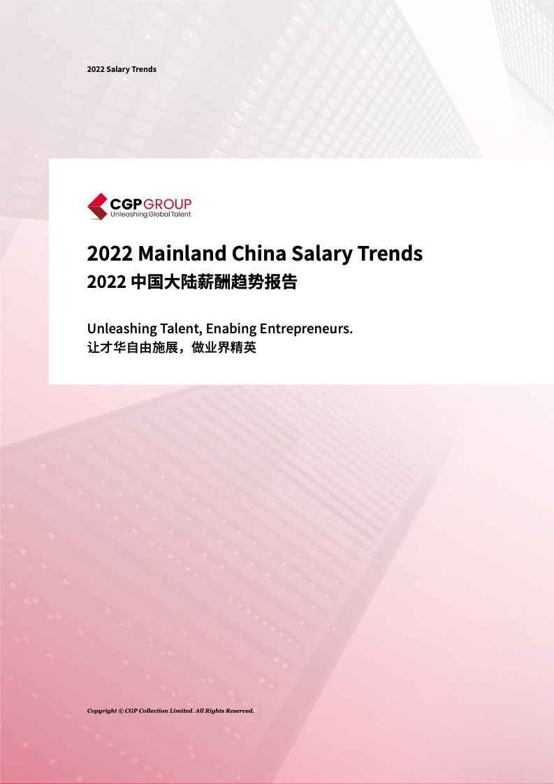 CGP：2022中国大陆薪酬趋势报告