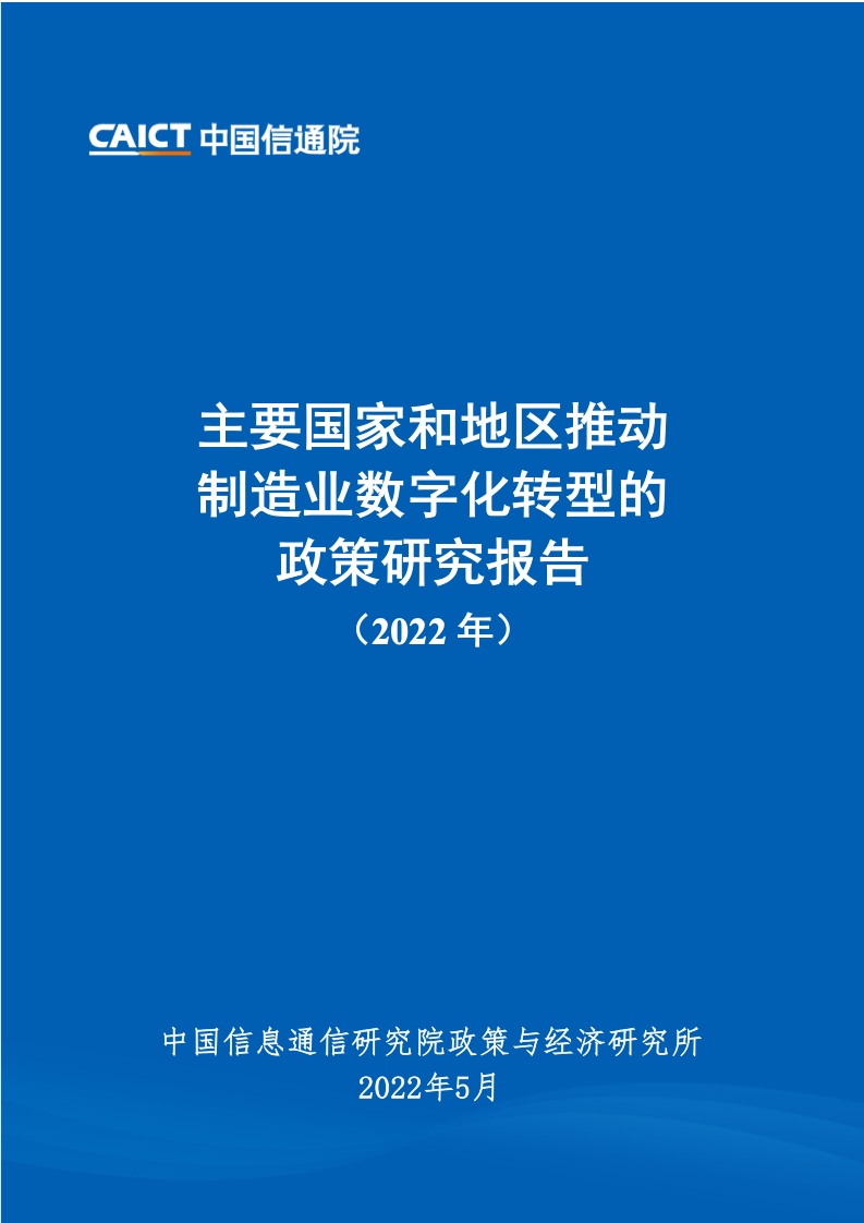 中国信通院：2022年主要国家和地区推动制造业数字化转型的政策研究报告