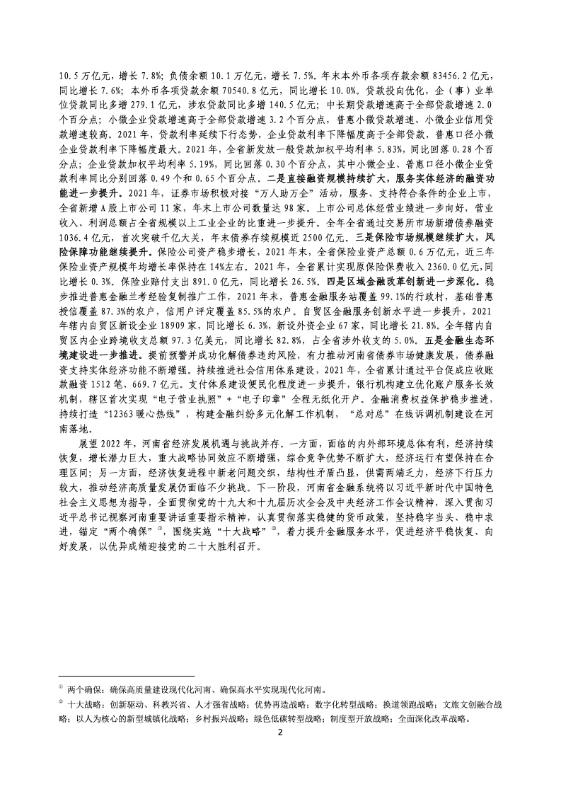 中国人民银行：河南省金融运行报告（2022）
