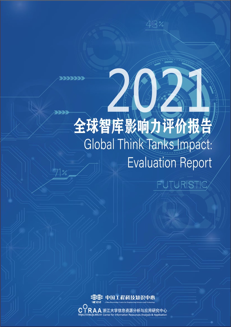 CIRAA：2021全球智库影响力评价报告