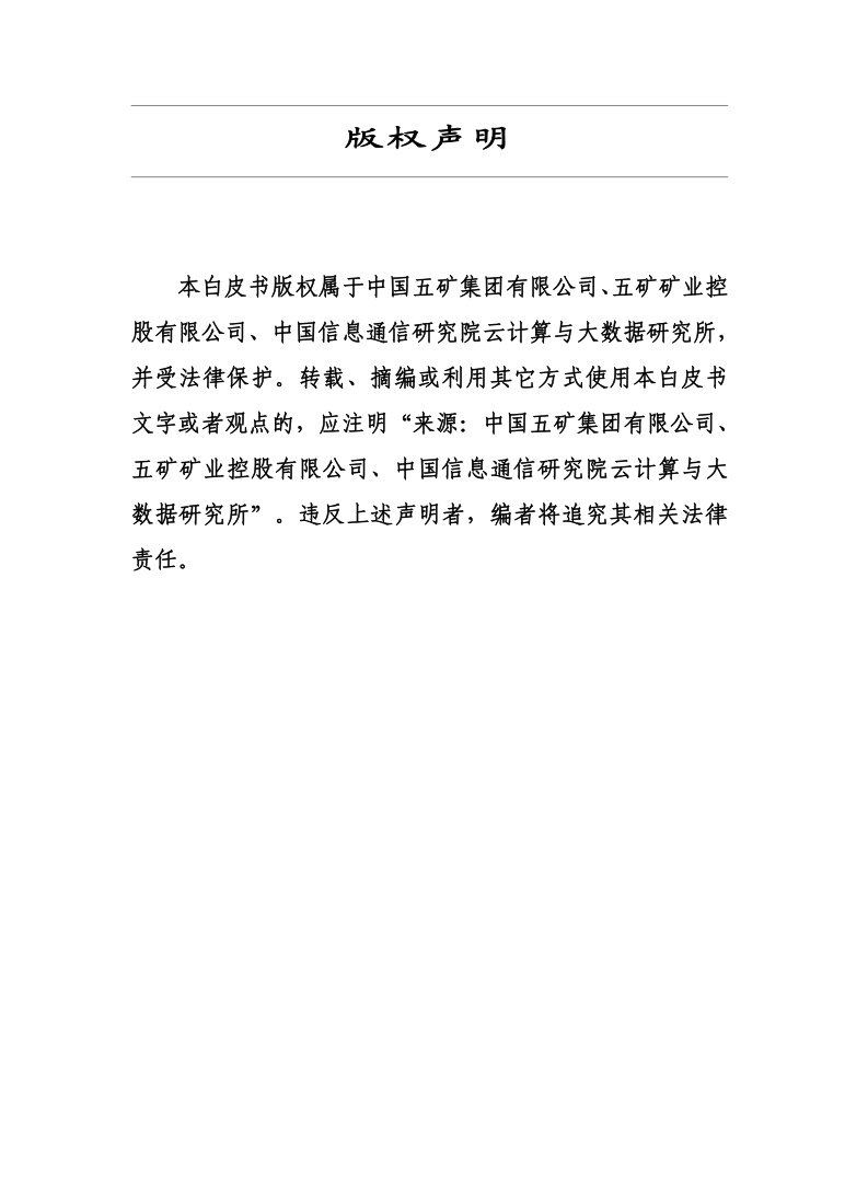 中国五矿：2021冶金矿山行业数字化转型白皮书