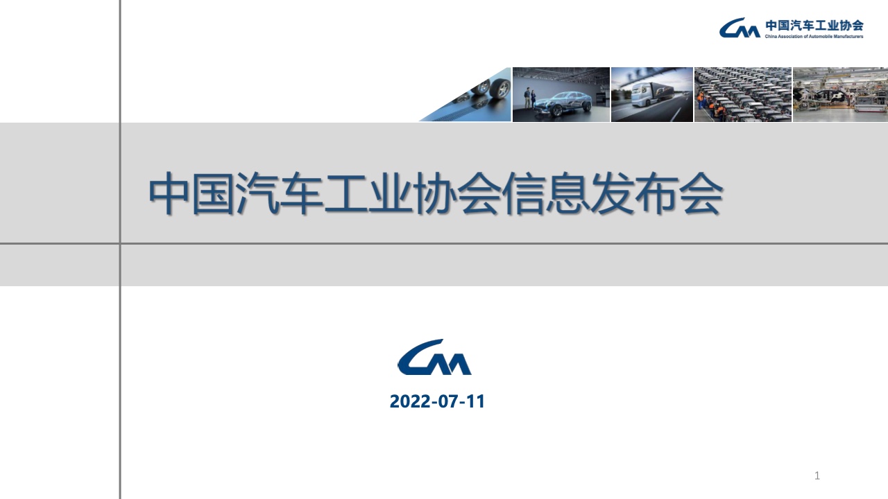 中国汽车工业协会：2022年6月汽车市场运行情况