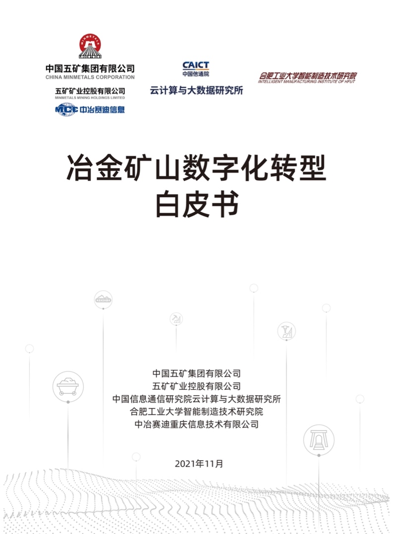 中国五矿：2021冶金矿山行业数字化转型白皮书