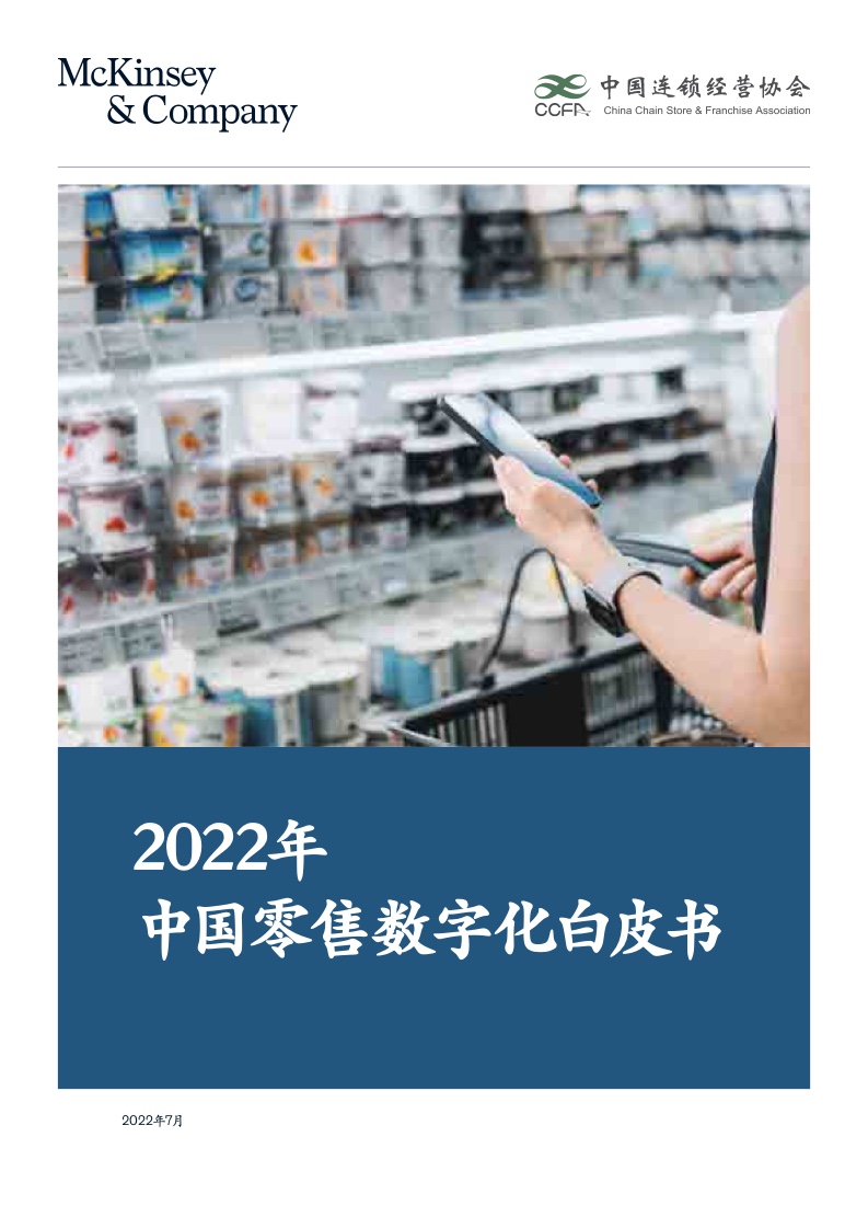 麦肯锡&CCFA：2022年中国零售数字化白皮书
