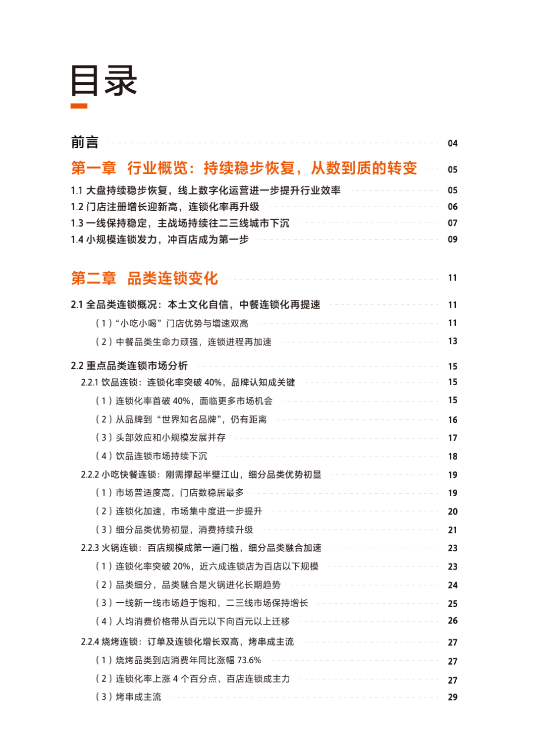 CCFA&美团：2022中国餐饮加盟行业白皮书