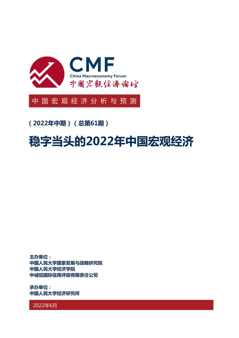 CMF：稳字当头的2022年中国宏观经济