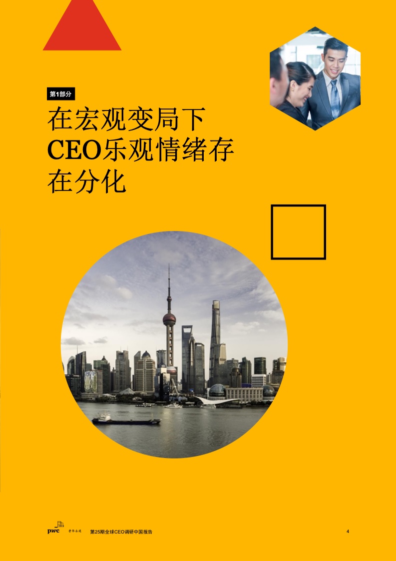 普华永道：2022年第25期全球CEO调研中国报告