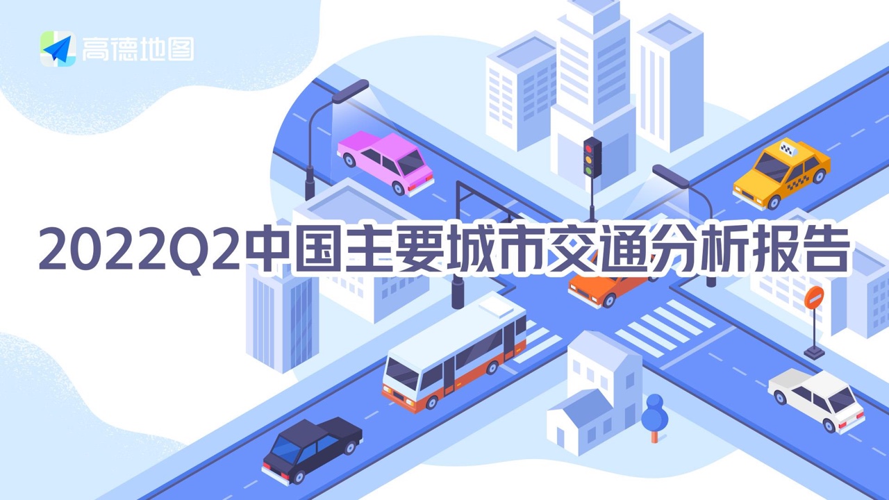 高德地图：2022年Q2中国主要城市交通分析报告
