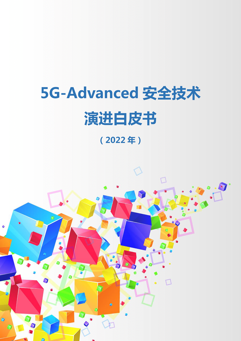 中移智库：5G-Advanced安全技术演进白皮书