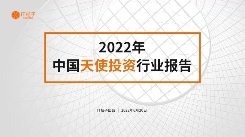 IT桔子：2022年中国天使投资行业报告