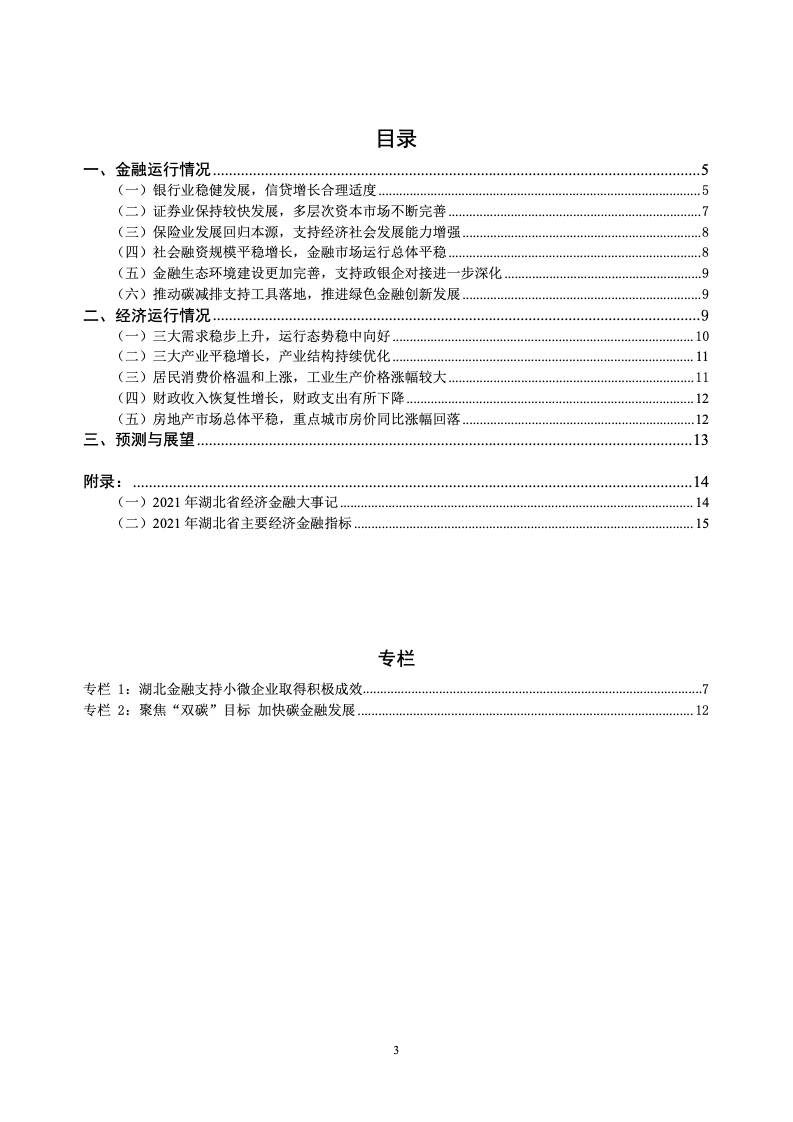 中国人民银行：湖北省金融运行报告（2022）
