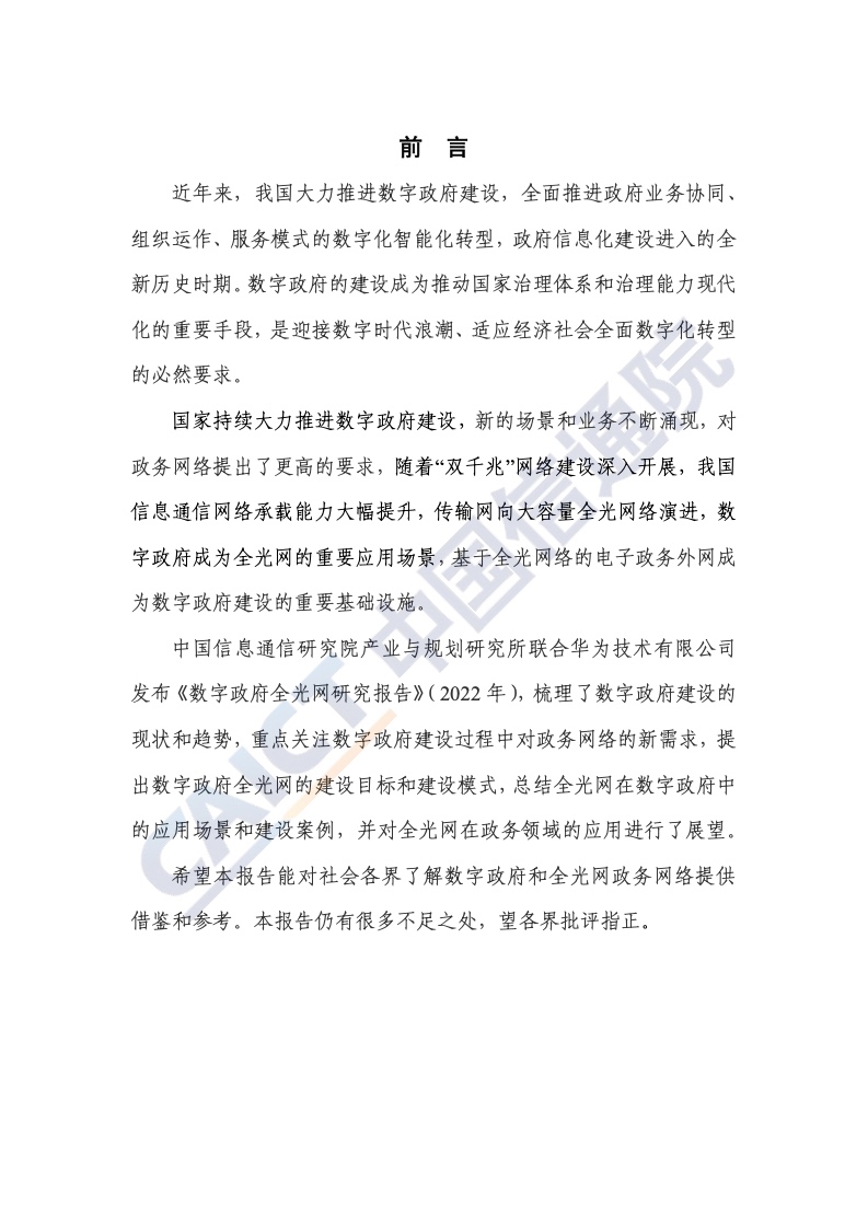 中国信通院&华为：2022年数字政府全光网研究报告