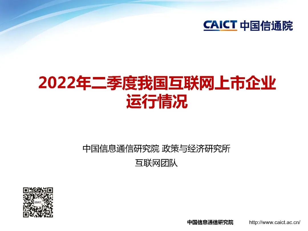 中国信通院：2022年二季度我国互联网上市企业运行情况