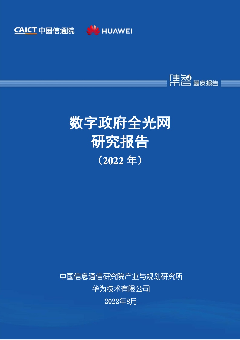 中国信通院&华为：2022年数字政府全光网研究报告