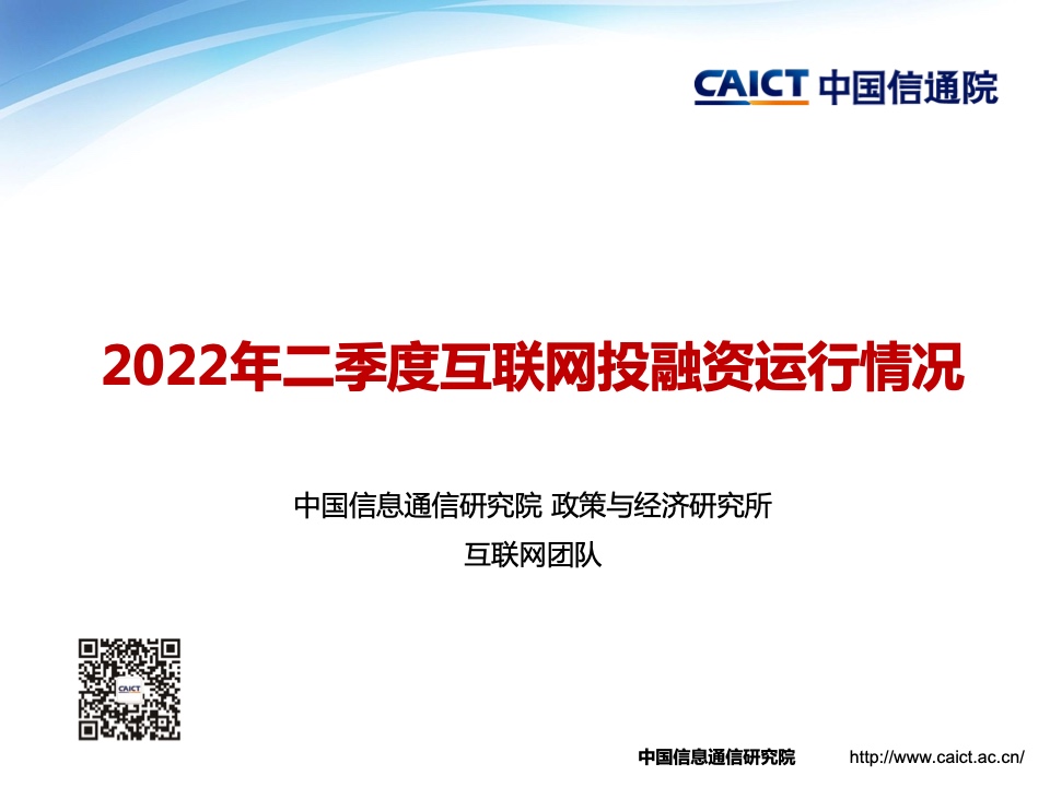 中国信通院：2022年二季度互联网投融资运行情况