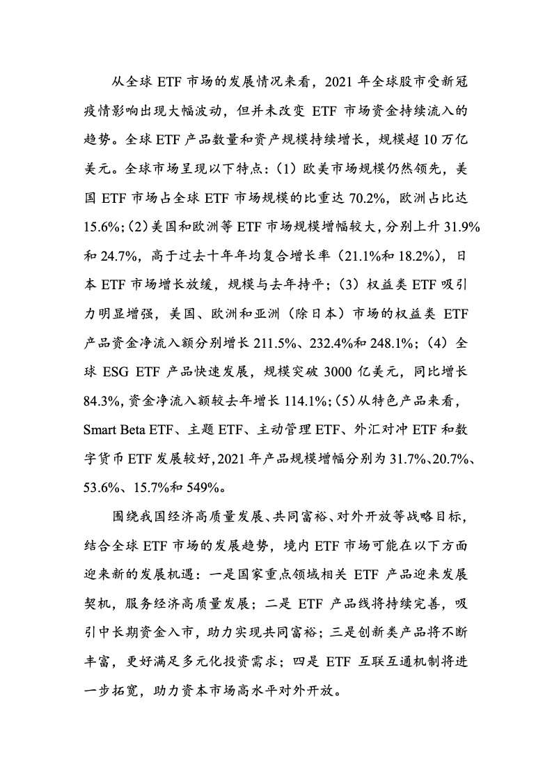 深圳交易所：2021年ETF行业发展年度报告