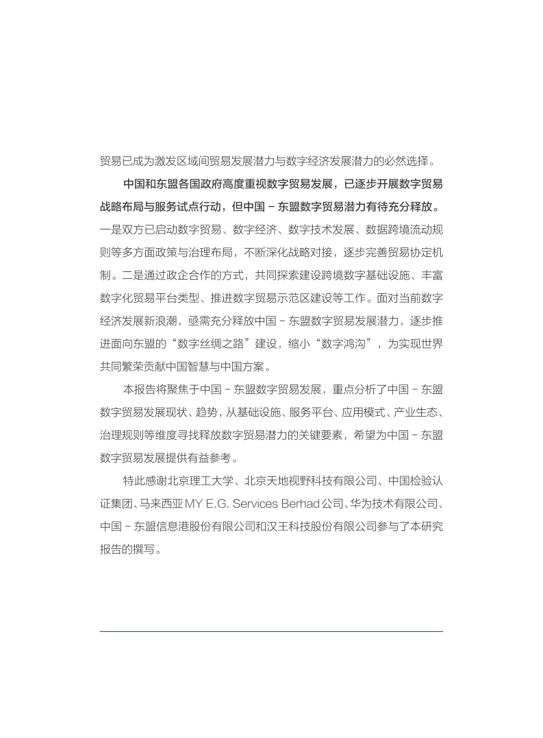释放中国-东盟数字贸易发展潜力：新基建与新路径研究报告