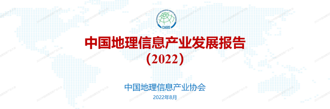 李维森：中国地理信息产业发展报告（2022）