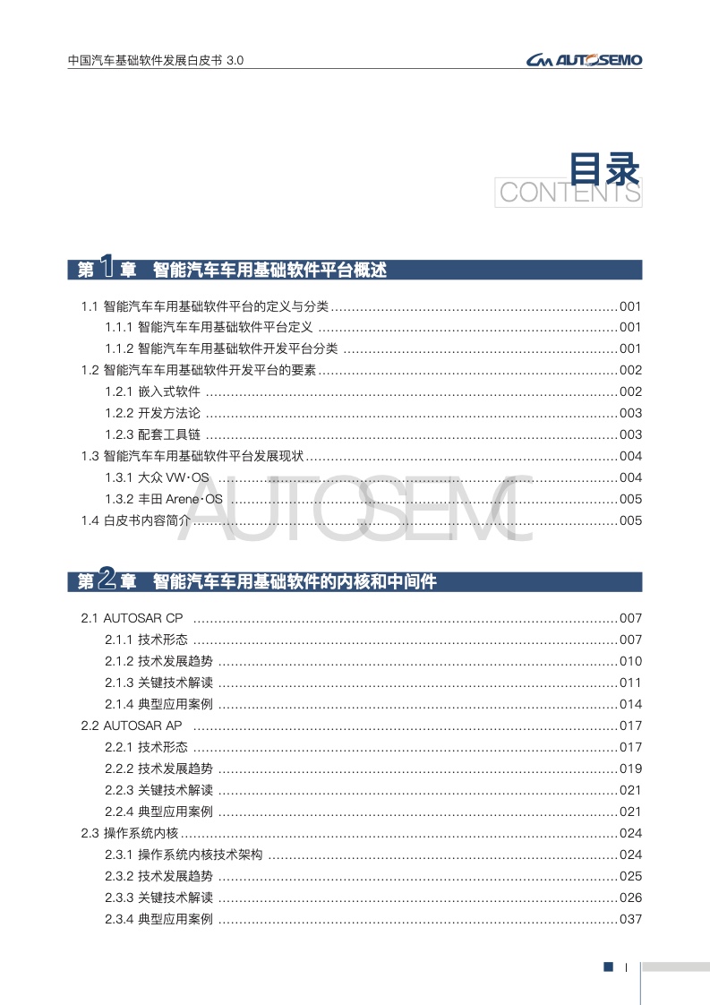 AUTOSEMO：2022中国汽车基础软件发展白皮书3.0