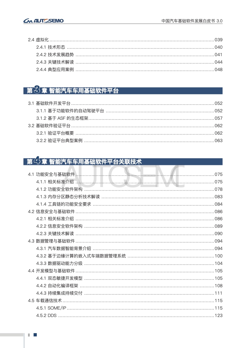 AUTOSEMO：2022中国汽车基础软件发展白皮书3.0
