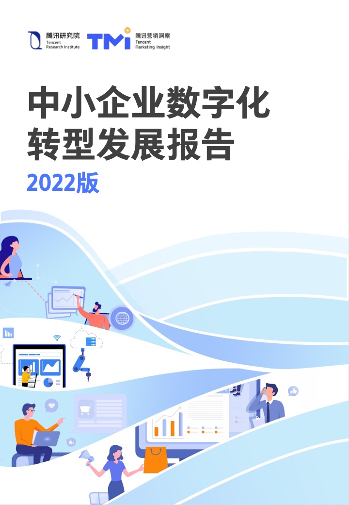 腾讯研究院：2022中小企业数字化转型发展报告