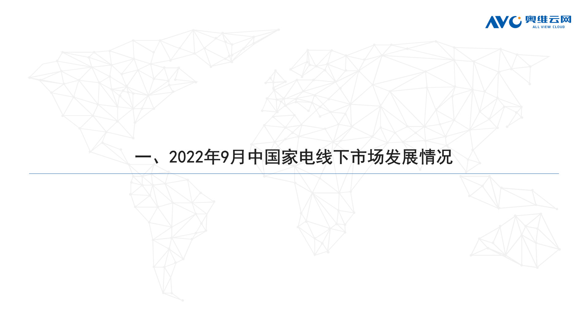 奥维云网：2022年9月家电市场总结-线下篇